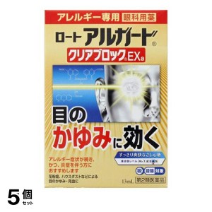 第２類医薬品 5個セットロート アルガード クリアブロックEXa 13mL 目のかゆみ 目薬 市販