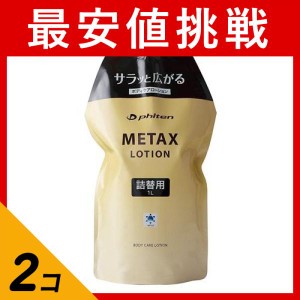  2個セットマッサージ 肌ケア 不調 サラサラ ファイテン メタックスローション 詰め替え用 1000mL