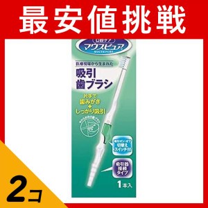  2個セットマウスピュア 口腔吸引歯ブラシ 1本入