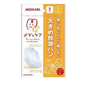 絆創膏 大きいサイズ ばんそうこう 肘 膝 メディケア 大きめ救急バン Sサイズ 5枚(定形外郵便での配送)