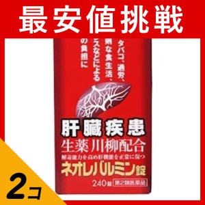 第２類医薬品 2個セットネオレバルミン錠 240錠 飲み薬 肝臓疾患 ストレス 市販薬 生薬 川柳末