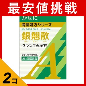 第２類医薬品 2個セット銀翹散エキス顆粒Aクラシエ 9包