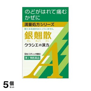 第２類医薬品 5個セット銀翹散エキス顆粒Aクラシエ 9包(定形外郵便での配送)