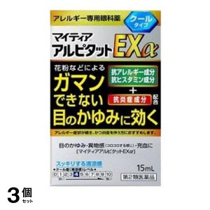 第２類医薬品 3個セットマイティア アルピタットEXα クールタイプ 15mL