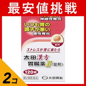 第２類医薬品 2個セット太田漢方胃腸薬II 錠剤 120錠 神経性胃炎 慢性胃炎 市販薬