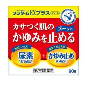 第２類医薬品メンターム EXプラス 90g かゆみ止め 塗り薬 乾燥肌 皮膚 尿素クリーム 乾皮症 子供 市販(定形外郵便での配送)