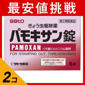 第２類医薬品 2個セットパモキサン錠 6錠 飲み薬 ぎょう虫駆除剤 蟯虫 市販薬(定形外郵便での配送)