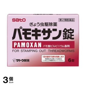 第２類医薬品 3個セットパモキサン錠 6錠 飲み薬 ぎょう虫駆除剤 蟯虫 市販薬(定形外郵便での配送)