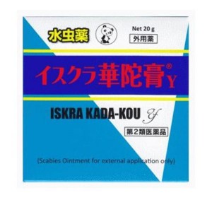 第２類医薬品イスクラ華陀膏Y 20g 水虫薬 軟膏 塗り薬 市販薬 たむし