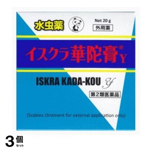 第２類医薬品 3個セットイスクラ華陀膏Y 20g 水虫薬 軟膏 塗り薬 市販薬 たむし