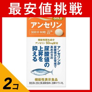  2個セットサプリメント  尿酸値 高め ディアナチュラゴールド アンセリン 60粒(定形外郵便での配送)