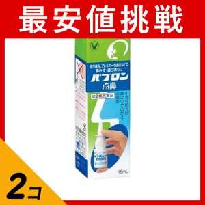 第２類医薬品 2個セットパブロン点鼻 15mL 鼻炎スプレー 点鼻薬 鼻水 鼻づまり 花粉症 アレルギー性鼻炎 大正製薬