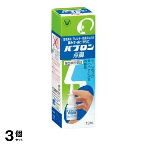 第２類医薬品 3個セットパブロン点鼻 15mL 鼻炎スプレー 点鼻薬 鼻水 鼻づまり 花粉症 アレルギー性鼻炎 大正製薬