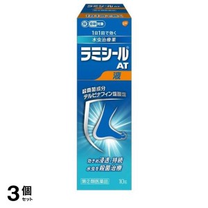 指定第２類医薬品 3個セットラミシール AT液 10g 水虫治療薬 塗り薬 かゆみ止め 市販薬 殺菌 いんきんたむし ぜにたむし(定形外郵便での