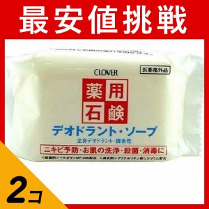  2個セットボディ石鹸 せっけん 石けん デオドラント ニキビ CLOVER クロバー 薬用デオドラントソープ 90g