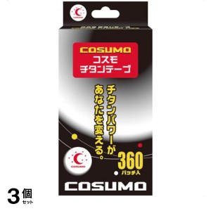  3個セットコスモチタンテープ 360パッチ入