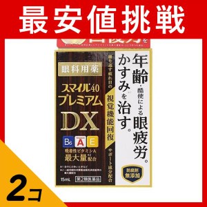 第２類医薬品 2個セットスマイル40 プレミアムDX 15mL 目薬 眼疲労 かすみ(定形外郵便での配送)