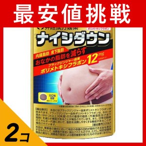  2個セット肥満 脂肪 漢方 井藤漢方 ナイシダウン 60粒 30日分