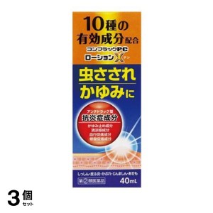 指定第２類医薬品 3個セットコンプラックPCローションX 40mL かゆみ止め 塗り薬 虫刺され 湿疹 皮膚炎 蕁麻疹 子供 市販(定形外郵便での