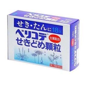 指定第２類医薬品ベリコデせきどめ顆粒 18包