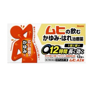 第２類医薬品ムヒAZ錠 12錠 かゆみ止め 飲み薬 市販薬(定形外郵便での配送)