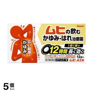 第２類医薬品 5個セットムヒAZ錠 12錠 かゆみ止め 飲み薬 市販薬