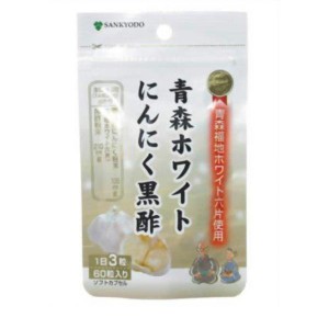 黒酢にんにく ニンニク黒酢 サプリ サプリメント 健康食品 三供堂漢方 青森ホワイトにんにく黒酢 60カプセル(定形外郵便での配送)