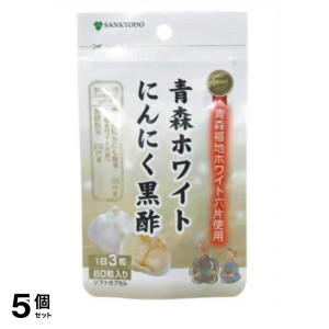  5個セット黒酢にんにく ニンニク黒酢 サプリ サプリメント 健康食品 三供堂漢方 青森ホワイトにんにく黒酢 60カプセル(定形外郵便での配