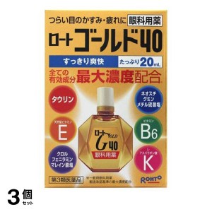 第３類医薬品 3個セットロート ゴールド40 20mL 目薬 目のかすみ 目の疲れ 結膜充血 市販