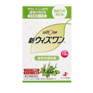 指定第２類医薬品新ウィズワン 12包 食物繊維 生薬 便秘 持ち運び スティック 顆粒(定形外郵便での配送)