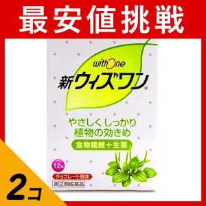 指定第２類医薬品 2個セット新ウィズワン 12包 食物繊維 生薬 便秘 持ち運び スティック 顆粒(定形外郵便での配送)