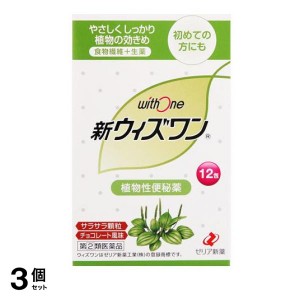 指定第２類医薬品 3個セット新ウィズワン 12包 食物繊維 生薬 便秘 持ち運び スティック 顆粒