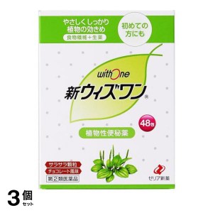 指定第２類医薬品 3個セット新ウィズワン 48包 便秘 生薬