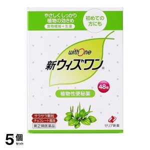 指定第２類医薬品 5個セット新ウィズワン 48包 便秘 生薬