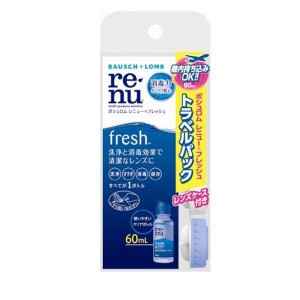 ボシュロム レニュー フレッシュ  60mL (携帯パック)(定形外郵便での配送)