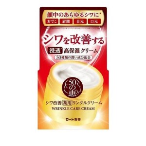 シワ改善クリーム 保湿クリーム 顔 フェイスクリーム ジェル スキンケア ロート 50の恵 薬用リンクルクリーム 90g(定形外郵便での配送)