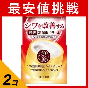  2個セットシワ改善クリーム 保湿クリーム 顔 フェイスクリーム ジェル スキンケア ロート 50の恵 薬用リンクルクリーム 90g