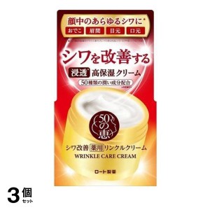  3個セットシワ改善クリーム 保湿クリーム 顔 フェイスクリーム ジェル スキンケア ロート 50の恵 薬用リンクルクリーム 90g