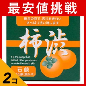  2個セット柿渋石鹸 100g(定形外郵便での配送)