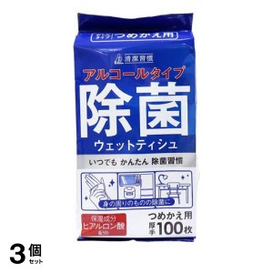  3個セット清潔習慣 アルコールタイプ 除菌ウェットティッシュ  100枚 (詰め替え用)