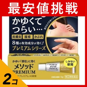 指定第２類医薬品 2個セットメソッドプレミアム AS軟膏 6g かゆみ止め 塗り薬 ステロイド 皮膚炎 湿疹 かぶれ 汗疹 市販 しみない(定形外