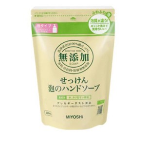 ミヨシ石鹸 無添加せっけん 泡のハンドソープ 300mL (詰め替え用)