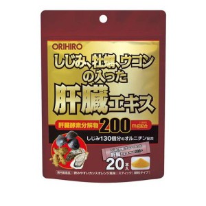 オリヒロ(ORIHIRO) しじみ牡蠣ウコンの入った肝臓エキス顆粒 20本(定形外郵便での配送)