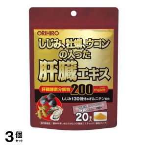  3個セットオリヒロ(ORIHIRO) しじみ牡蠣ウコンの入った肝臓エキス顆粒 20本(定形外郵便での配送)