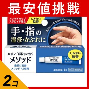 指定第２類医薬品 2個セットメソッド AS軟膏 6g かゆみ止め 塗り薬 湿疹 かぶれ 皮膚炎 汗疹 手荒れ 指 市販(定形外郵便での配送)