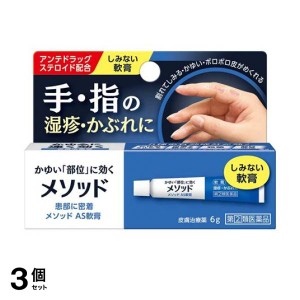 指定第２類医薬品 3個セットメソッド AS軟膏 6g かゆみ止め 塗り薬 湿疹 かぶれ 皮膚炎 汗疹 手荒れ 指 市販(定形外郵便での配送)