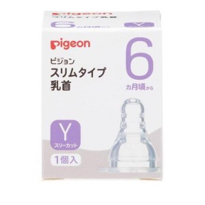 ピジョン(Pigeon) スリムタイプ 乳首 シリコーンゴム製 6ヵ月頃〜 Y(スリーカット) 1個入(定形外郵便での配送)