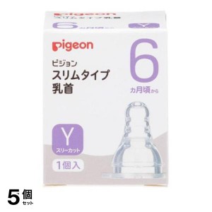  5個セットピジョン(Pigeon) スリムタイプ 乳首 シリコーンゴム製 6ヵ月頃〜 Y(スリーカット) 1個入(定形外郵便での配送)