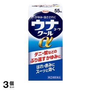 指定第２類医薬品 3個セットウナコーワクールα 55mL(定形外郵便での配送)