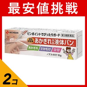 第３類医薬品 2個セットあかぎれ保護液体バン 10g(定形外郵便での配送)